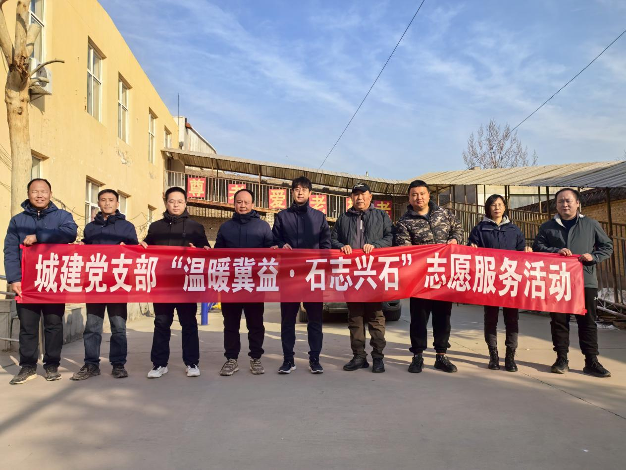“溫暖冀益•石志興石” 區(qū)城發(fā)投集團(tuán)黨總支下屬城建公司黨支部赴古月紅敬老院開(kāi)展春節(jié)送溫暖志愿服務(wù)活動(dòng)